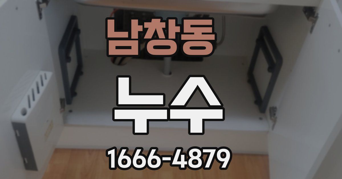 남창동 누수