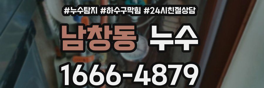 남창동 누수
