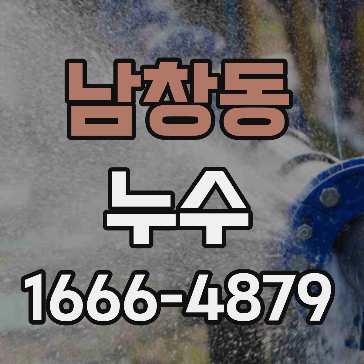 남창동 누수