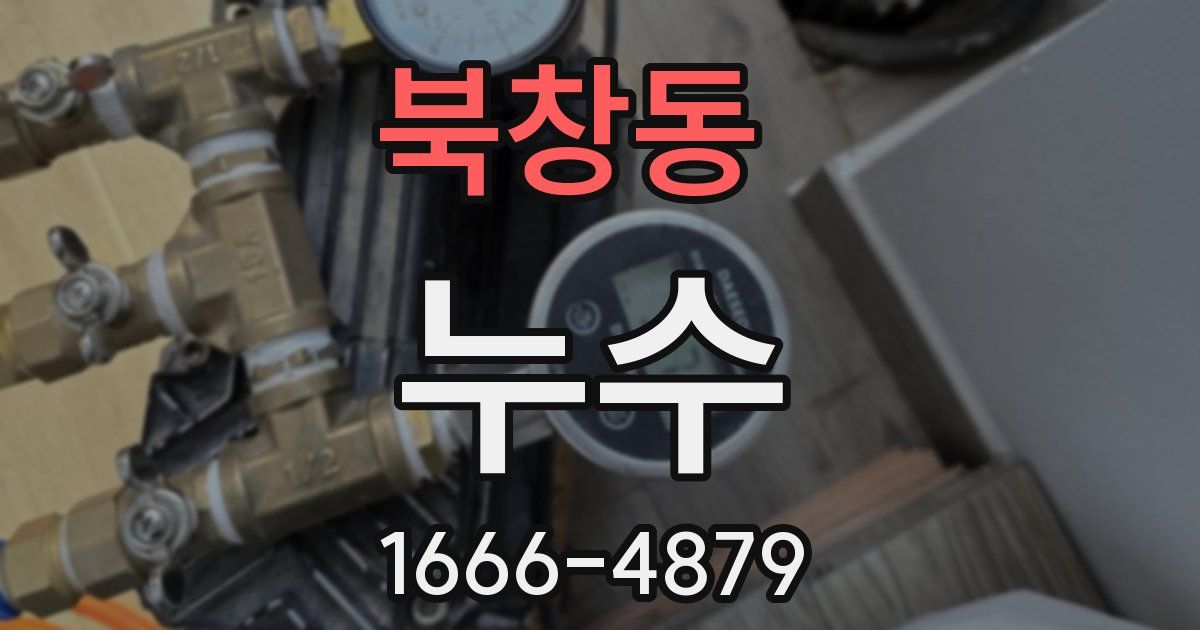 북창동 누수