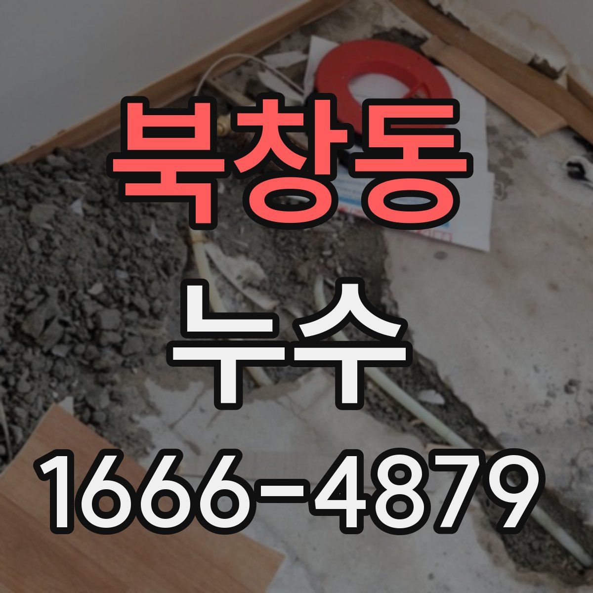 북창동 누수