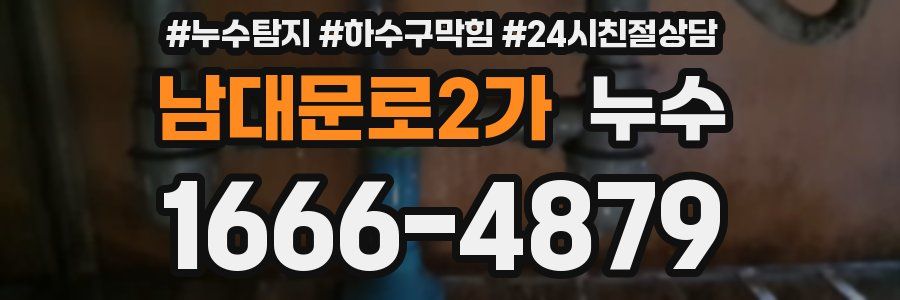 남대문로2가 누수