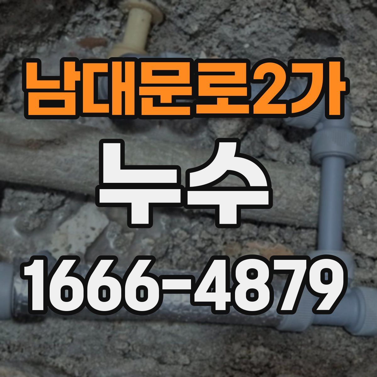 남대문로2가 누수