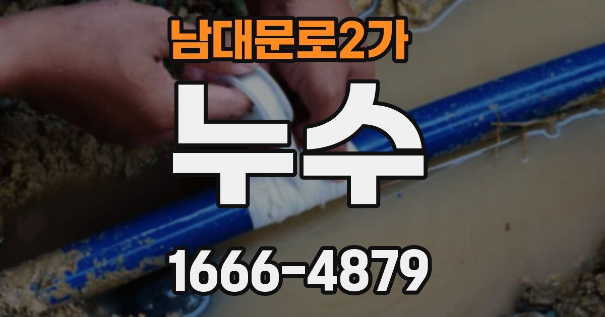 남대문로2가 누수