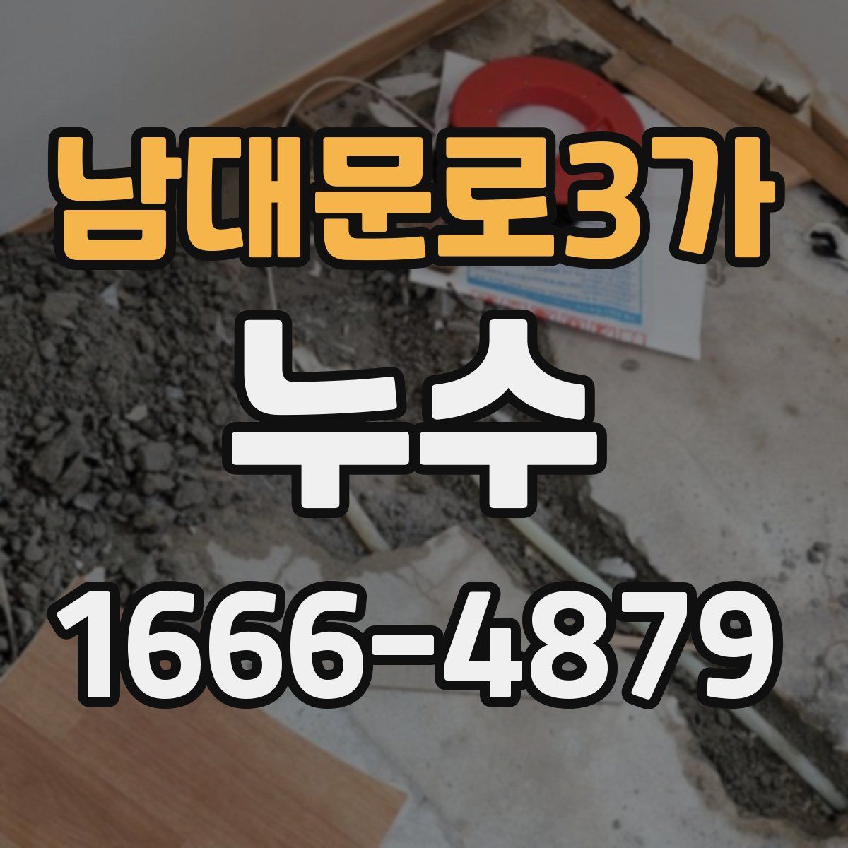 남대문로3가 누수