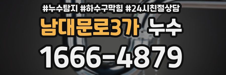 남대문로3가 누수