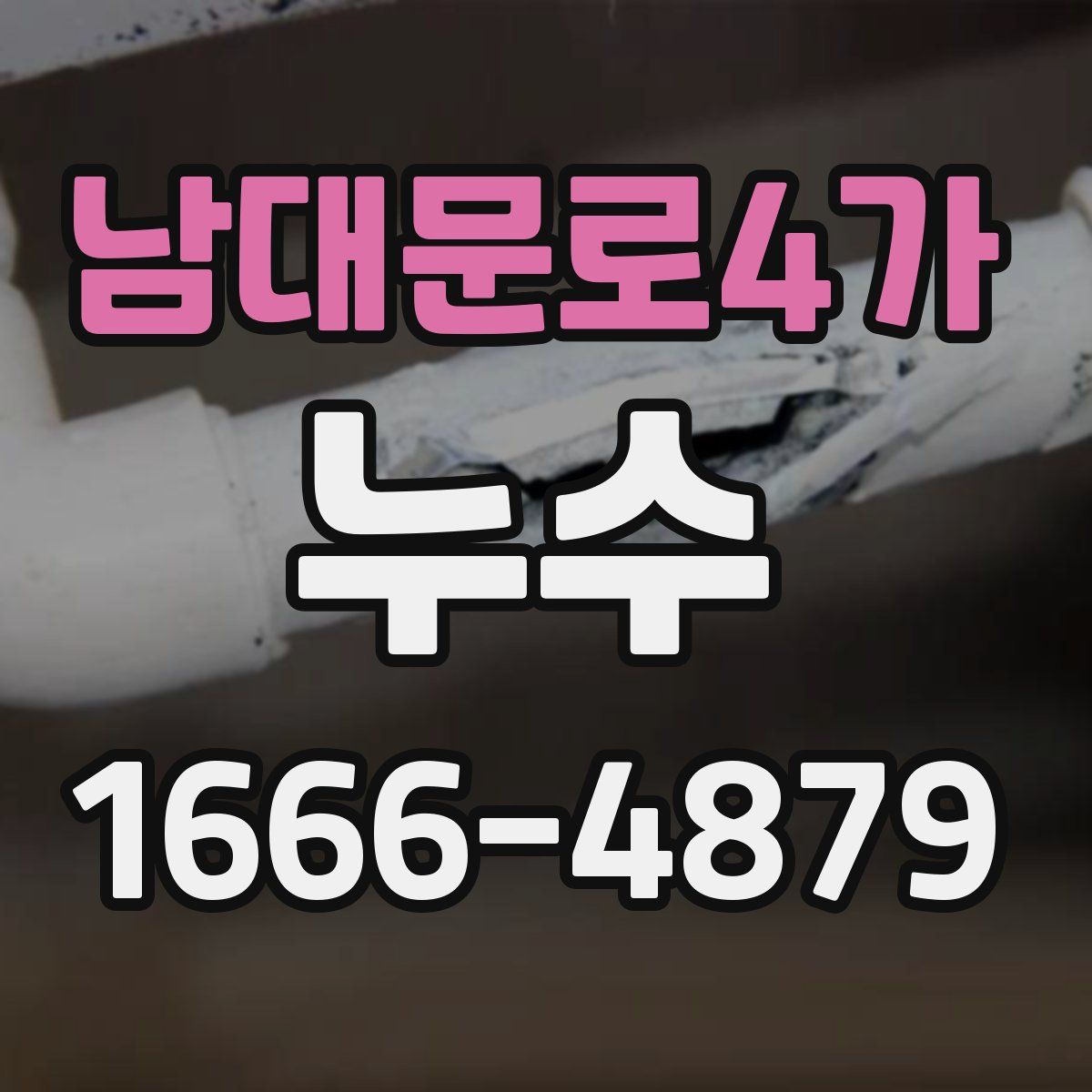 남대문로4가 누수
