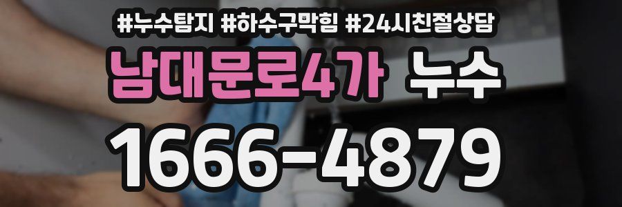남대문로4가 누수