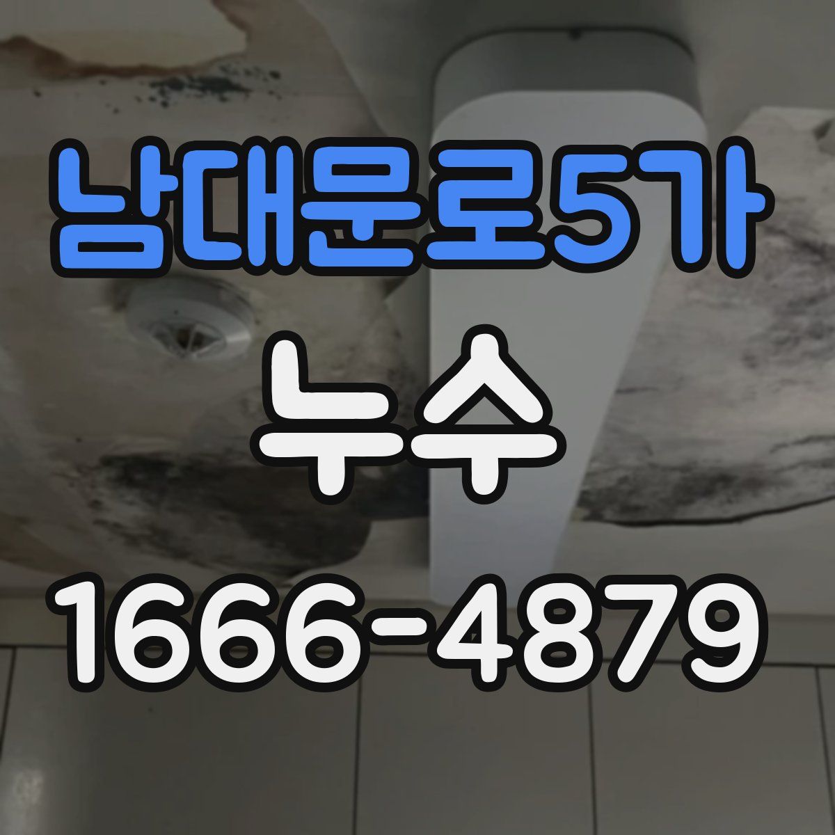 남대문로5가 누수