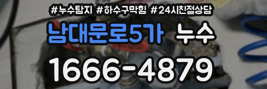 남대문로5가 누수