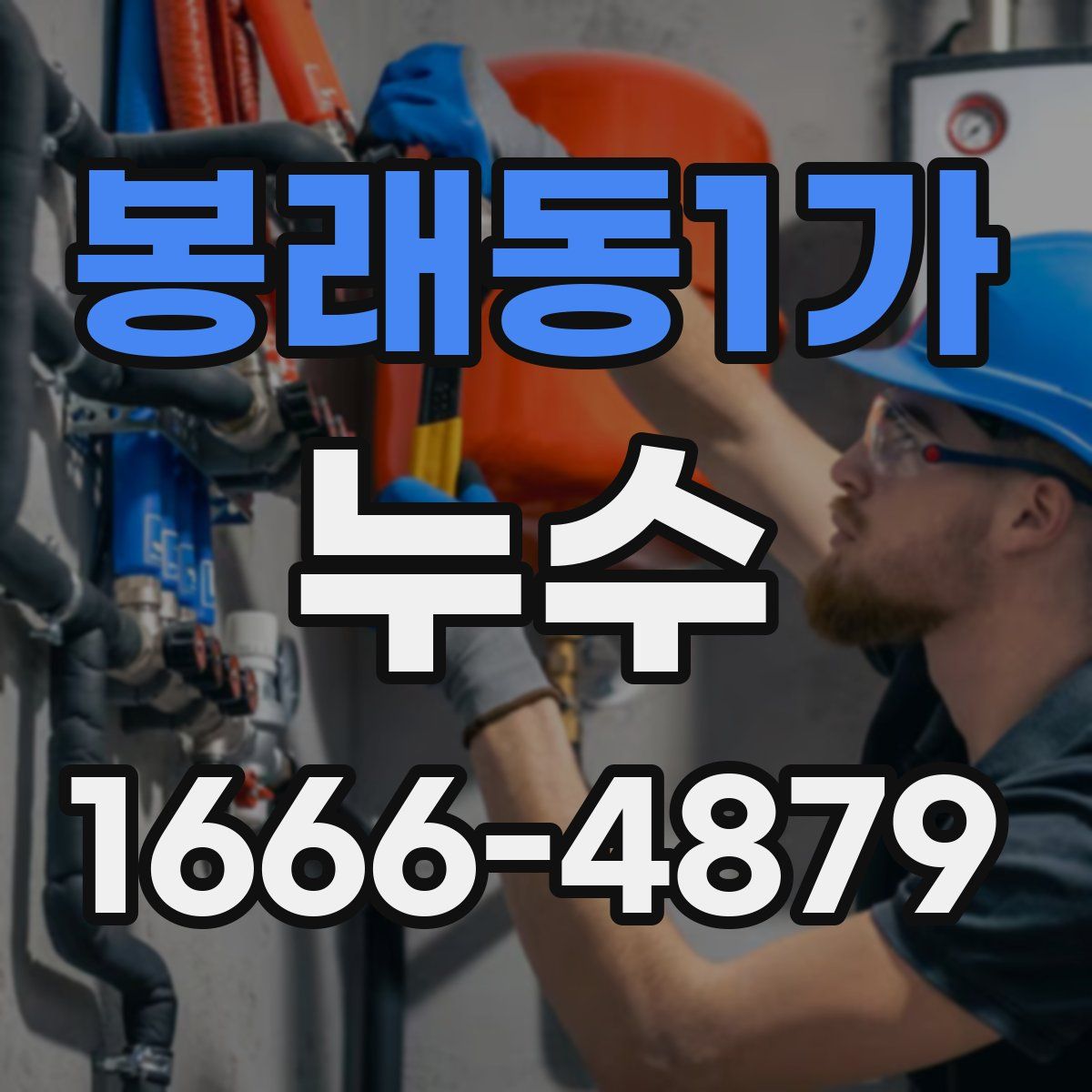 봉래동1가 누수
