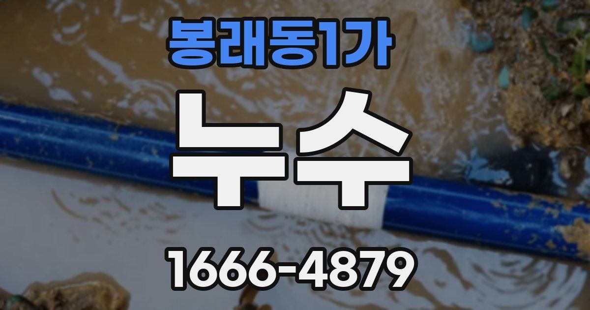 봉래동1가 누수