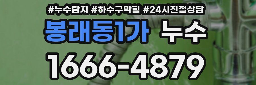 봉래동1가 누수