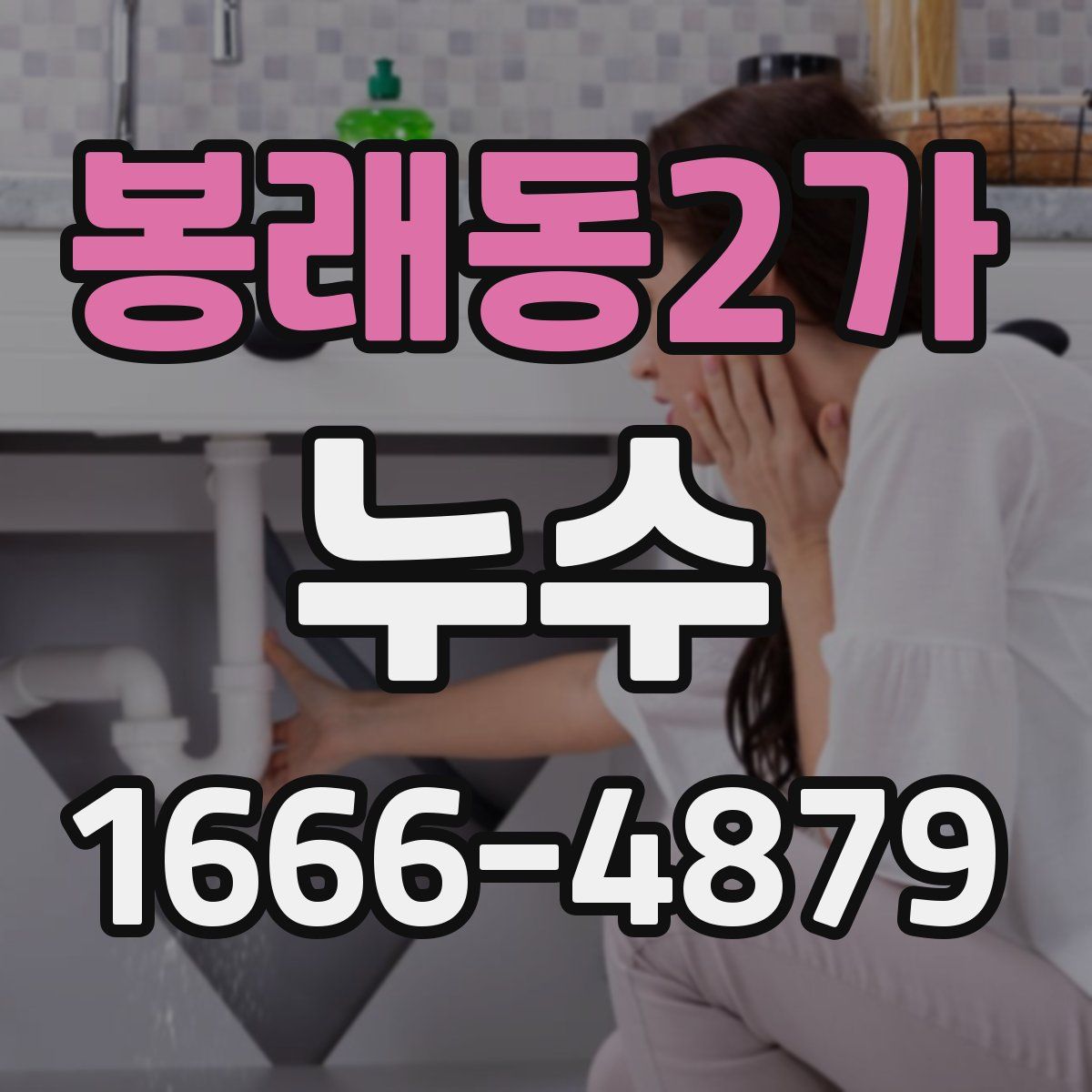 봉래동2가 누수