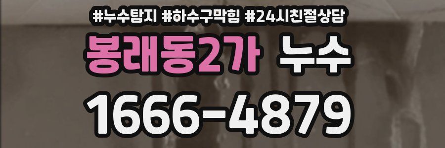 봉래동2가 누수