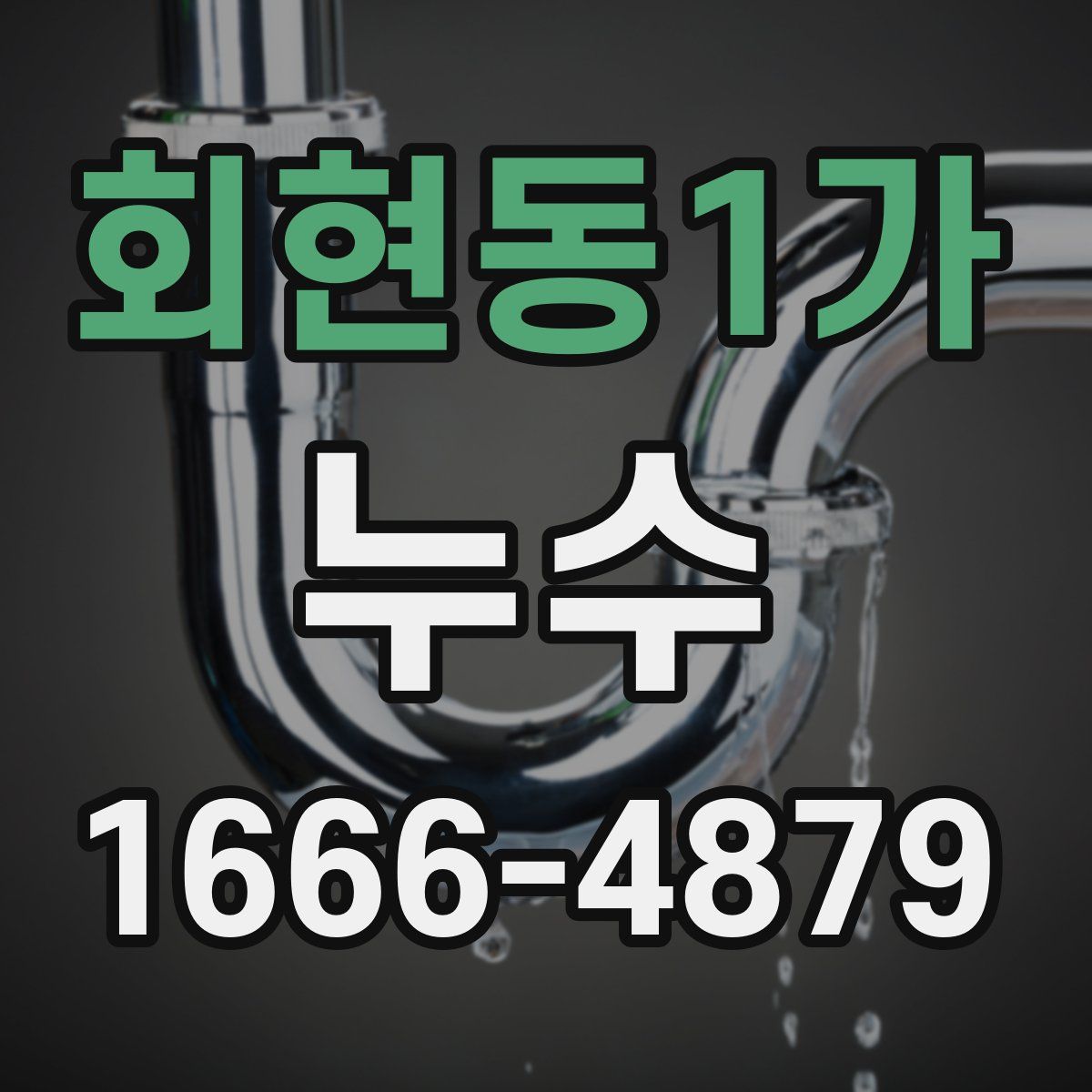 회현동1가 누수