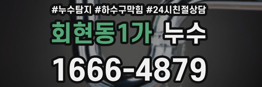 회현동1가 누수