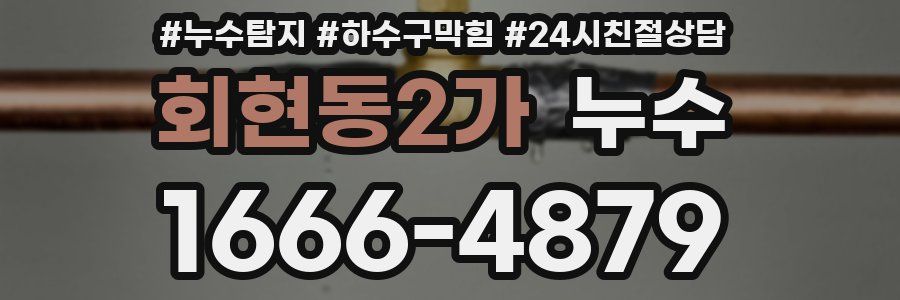 회현동2가 누수