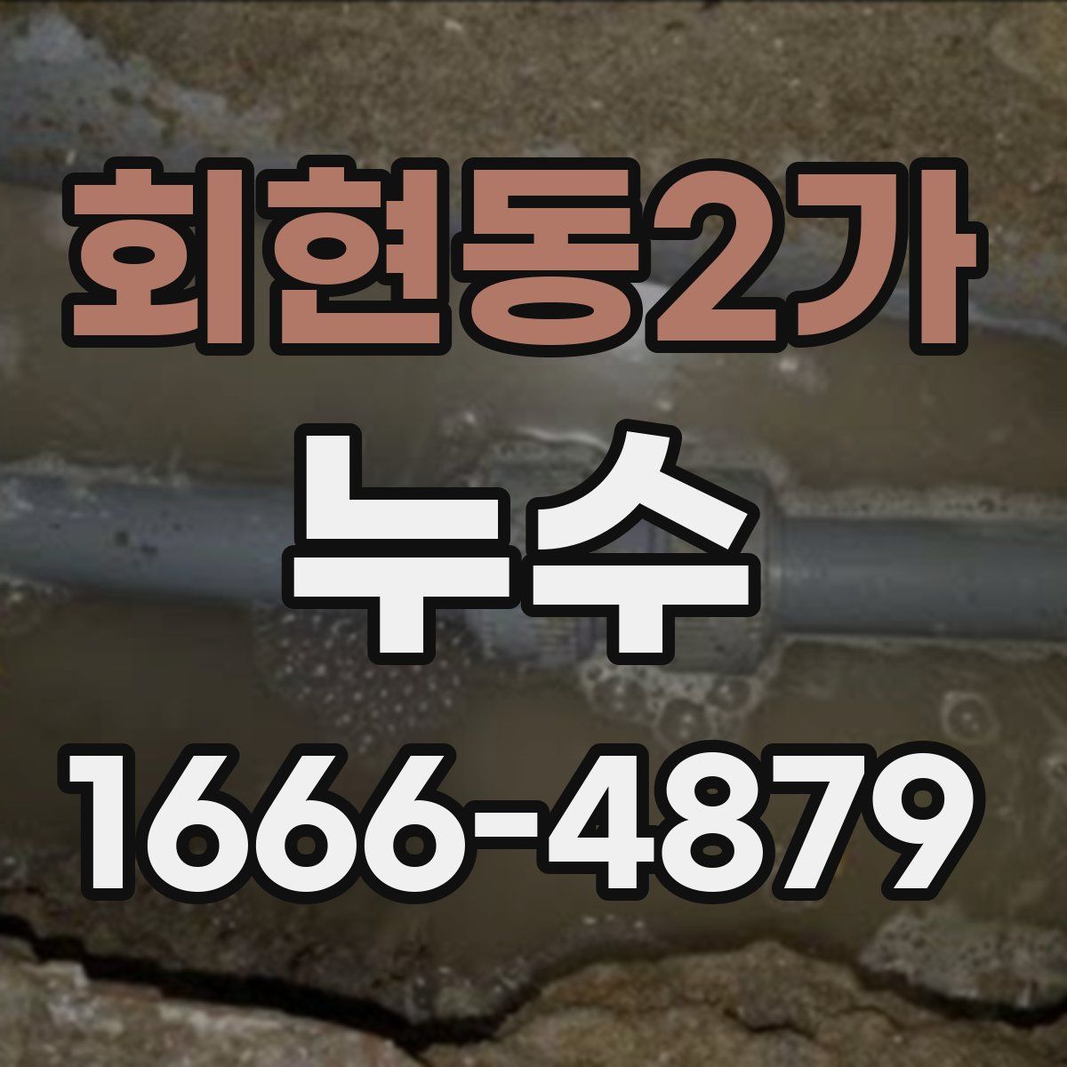 회현동2가 누수
