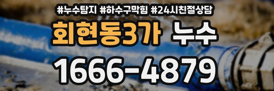 회현동3가 누수
