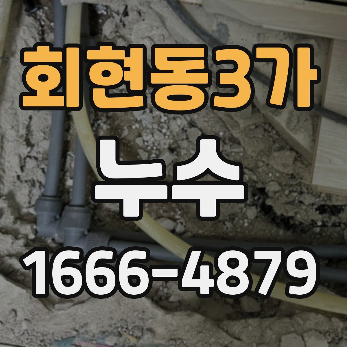 회현동3가 누수