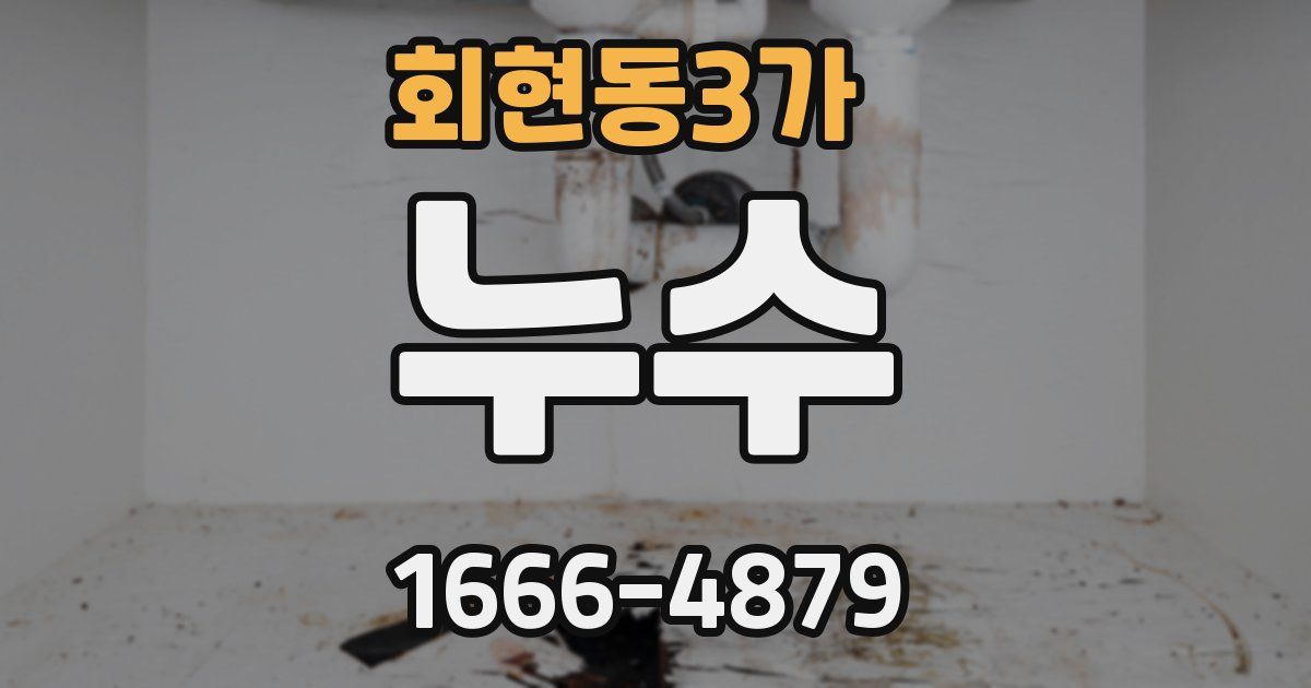 회현동3가 누수