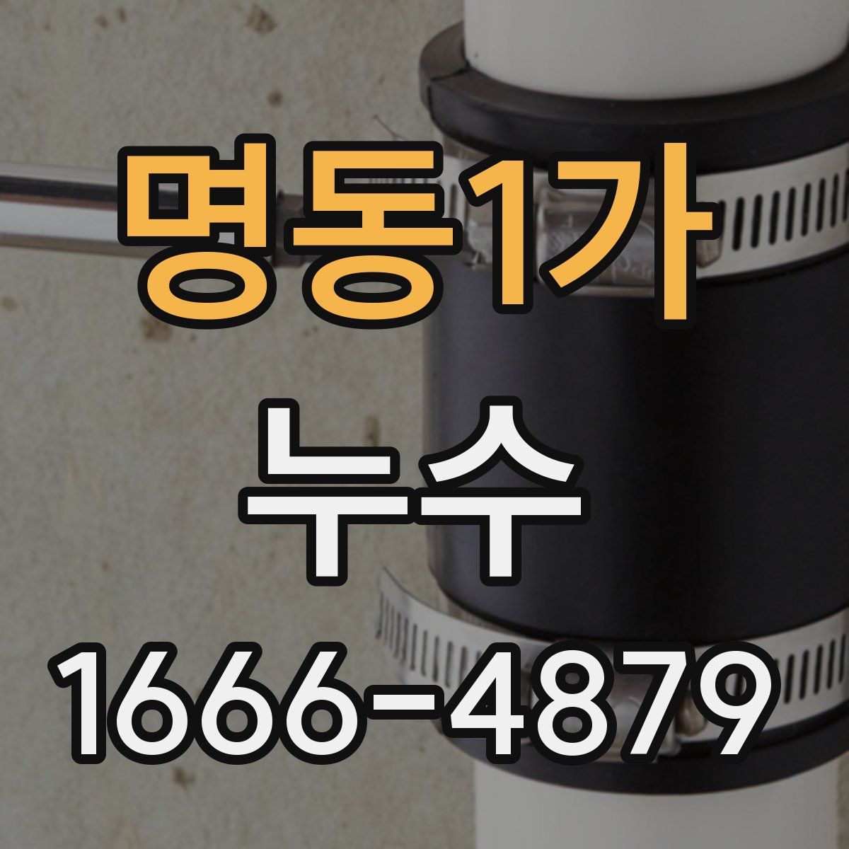 명동1가 누수