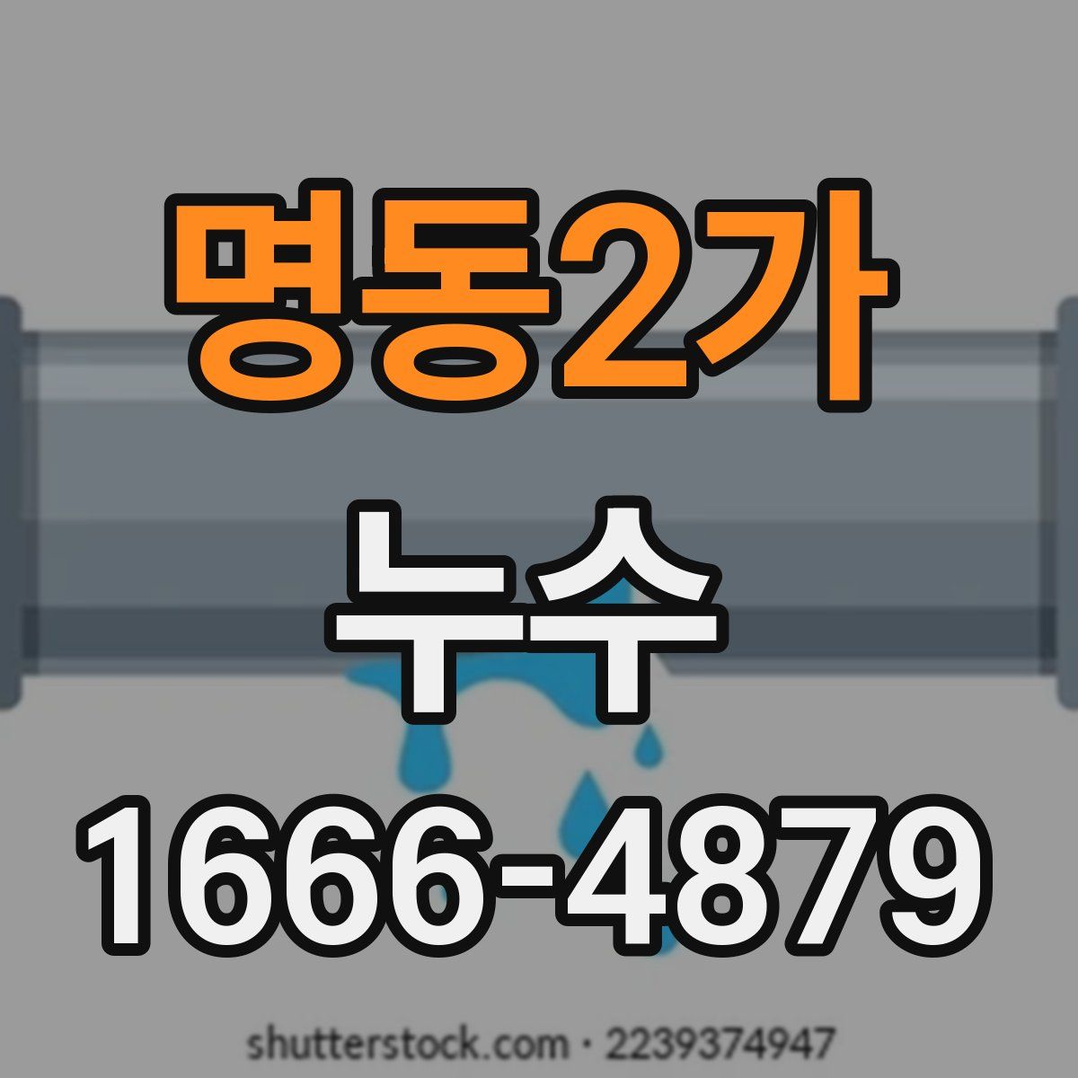 명동2가 누수