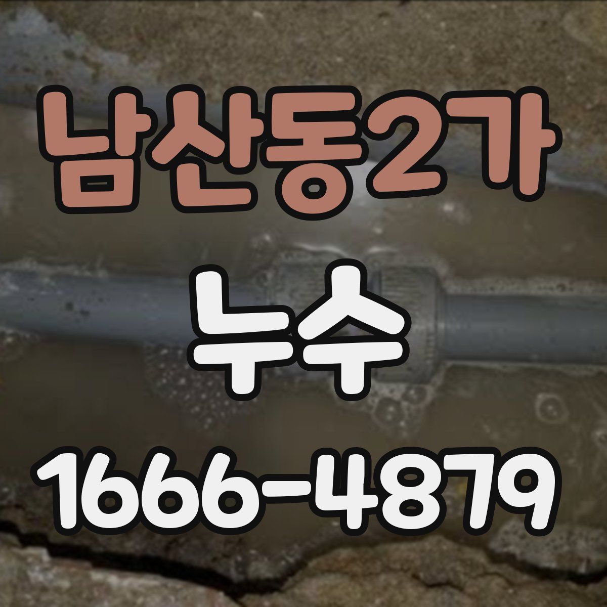 남산동2가 누수