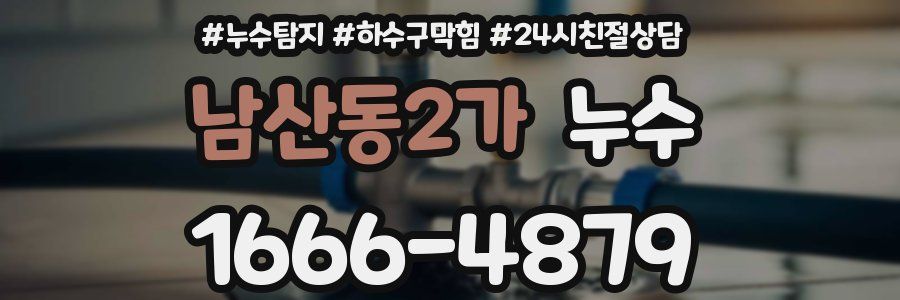 남산동2가 누수