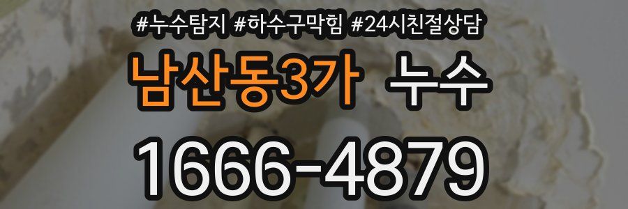 남산동3가 누수