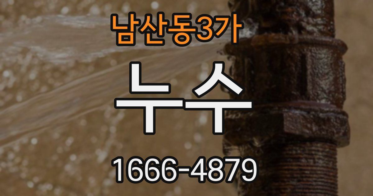 남산동3가 누수