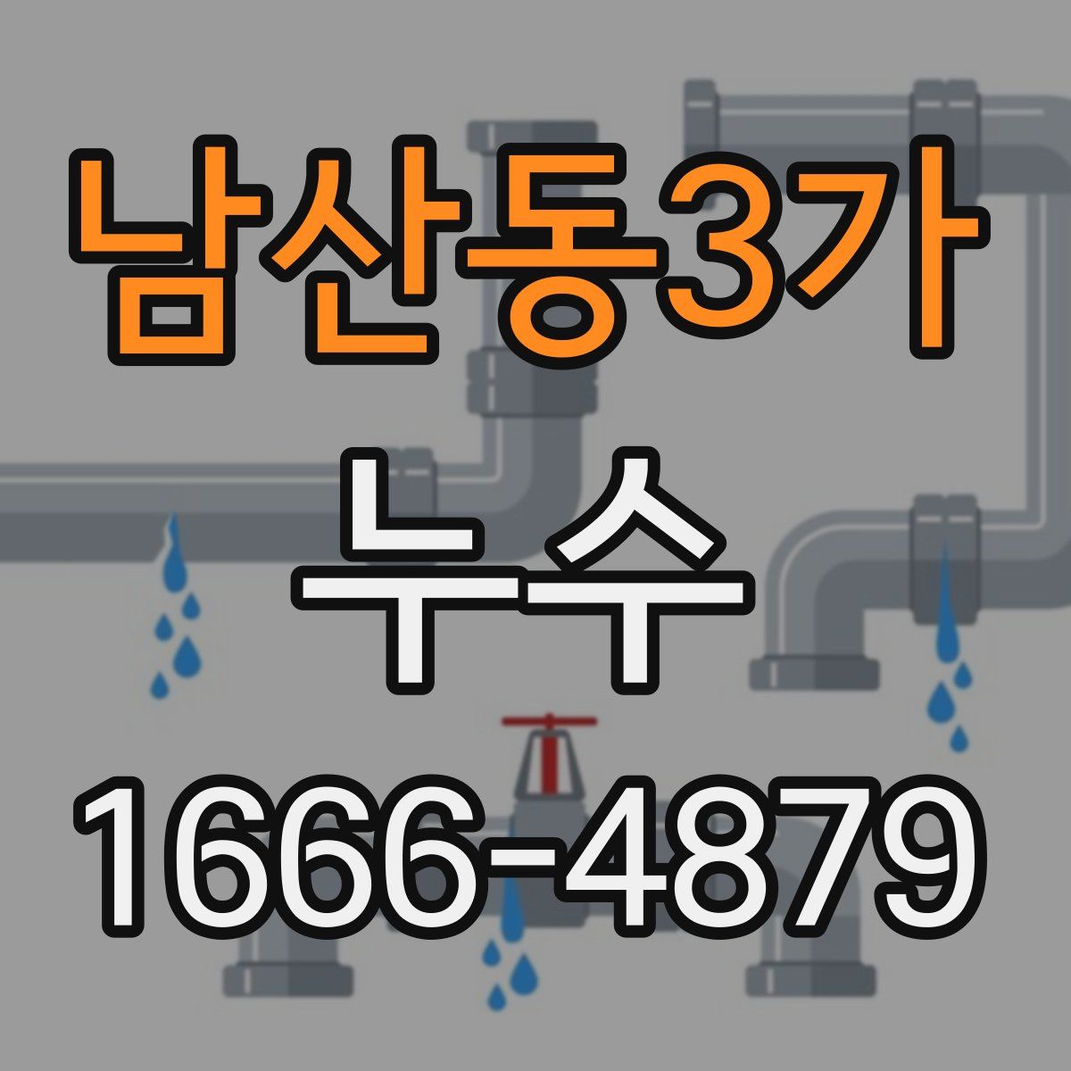 남산동3가 누수