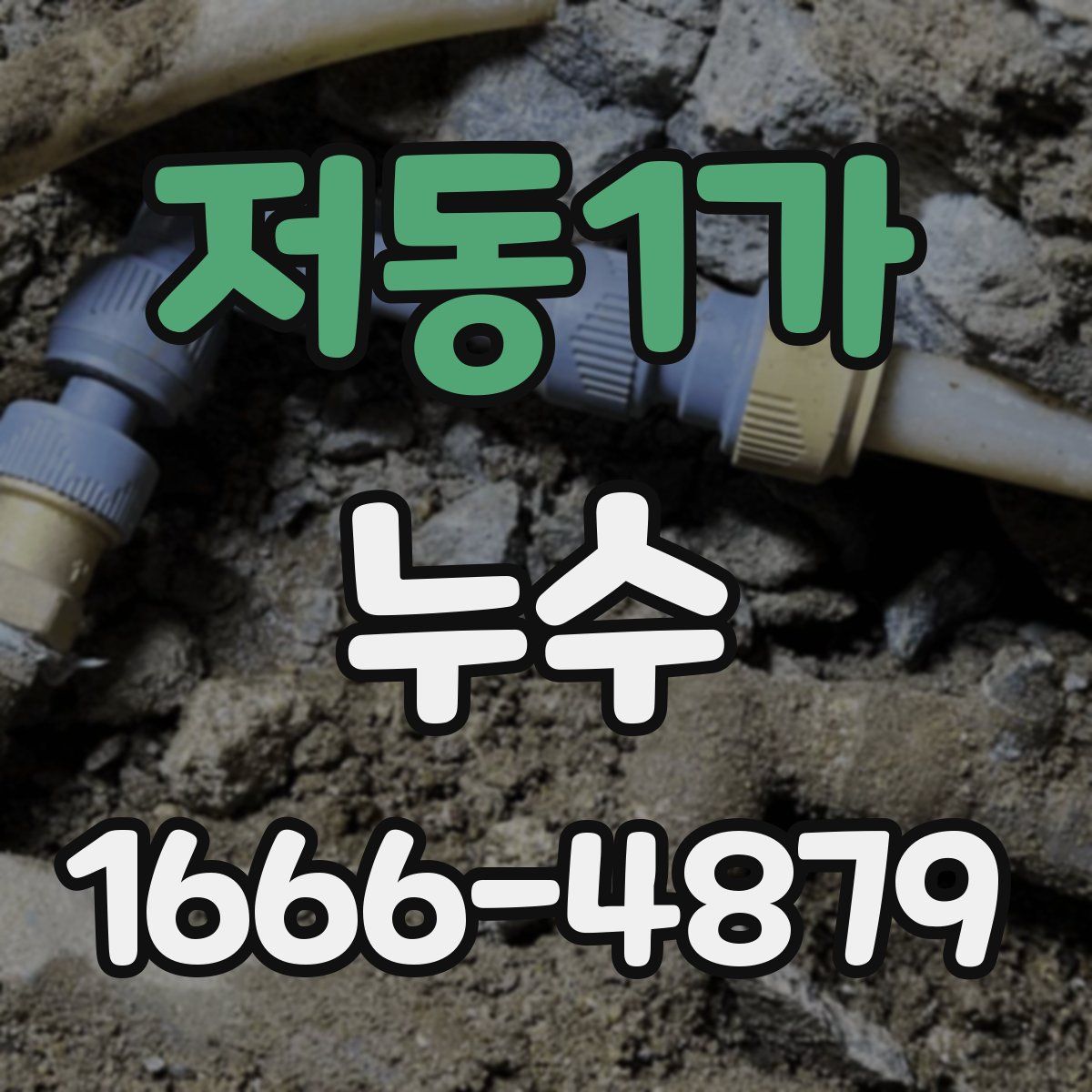 저동1가 누수