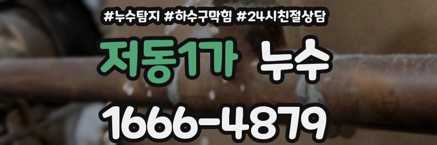 저동1가 누수