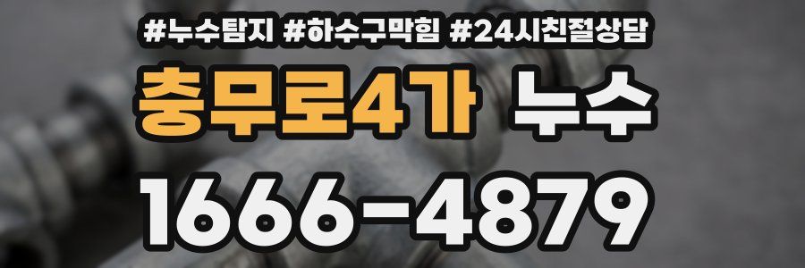 충무로4가 누수