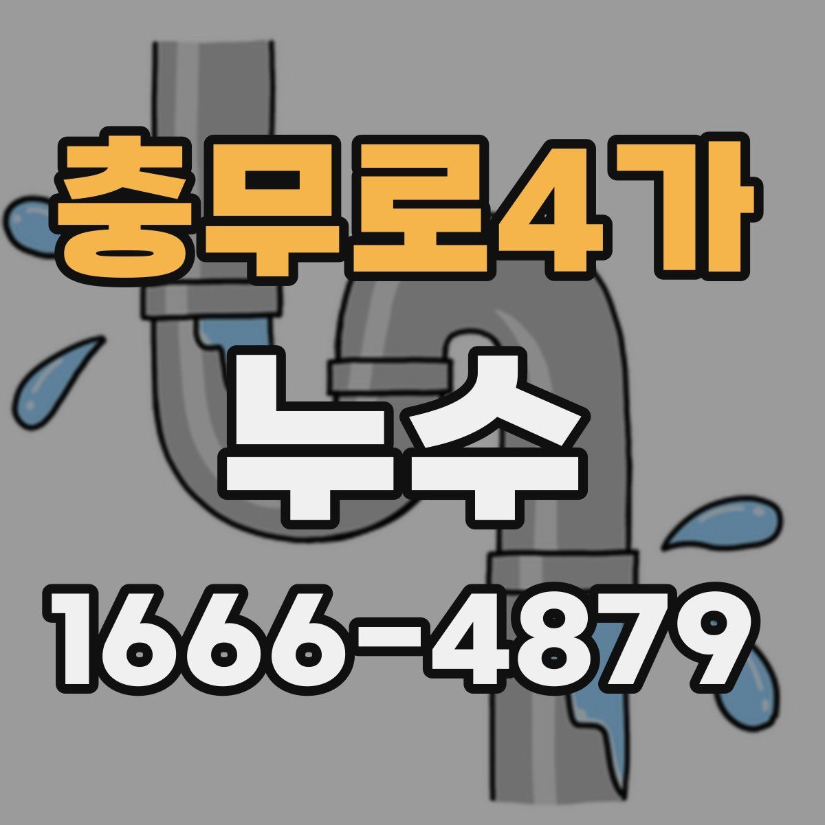 충무로4가 누수