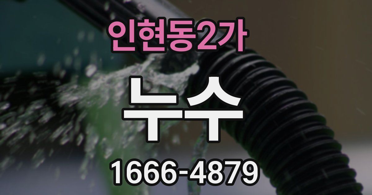 인현동2가 누수
