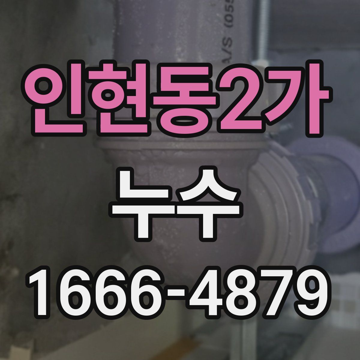 인현동2가 누수