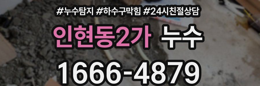 인현동2가 누수