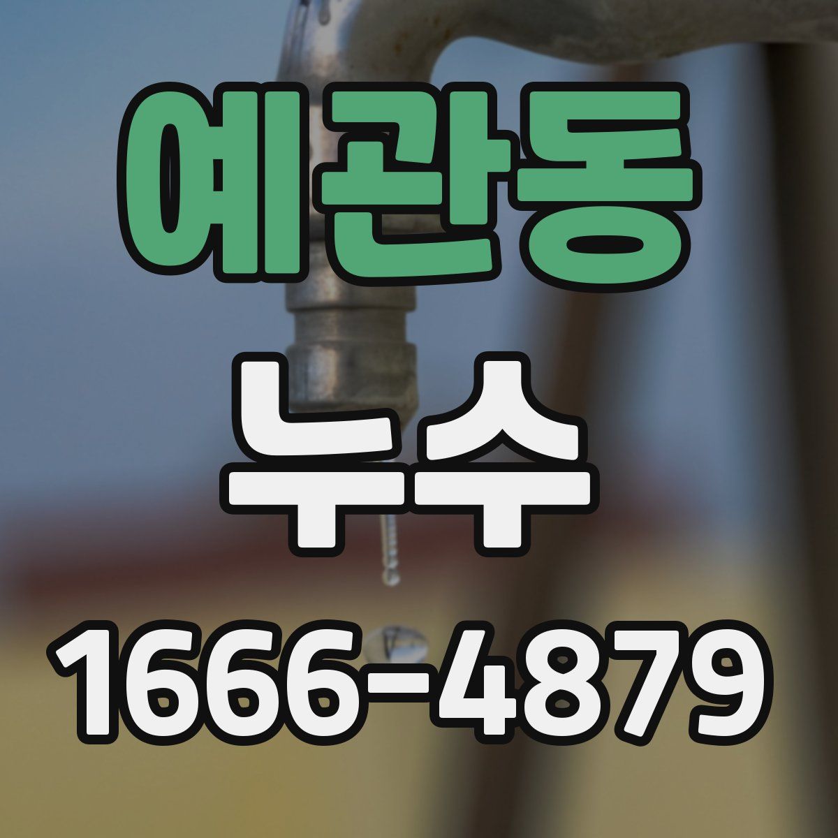 예관동 누수