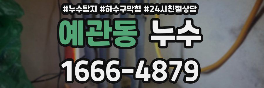 예관동 누수