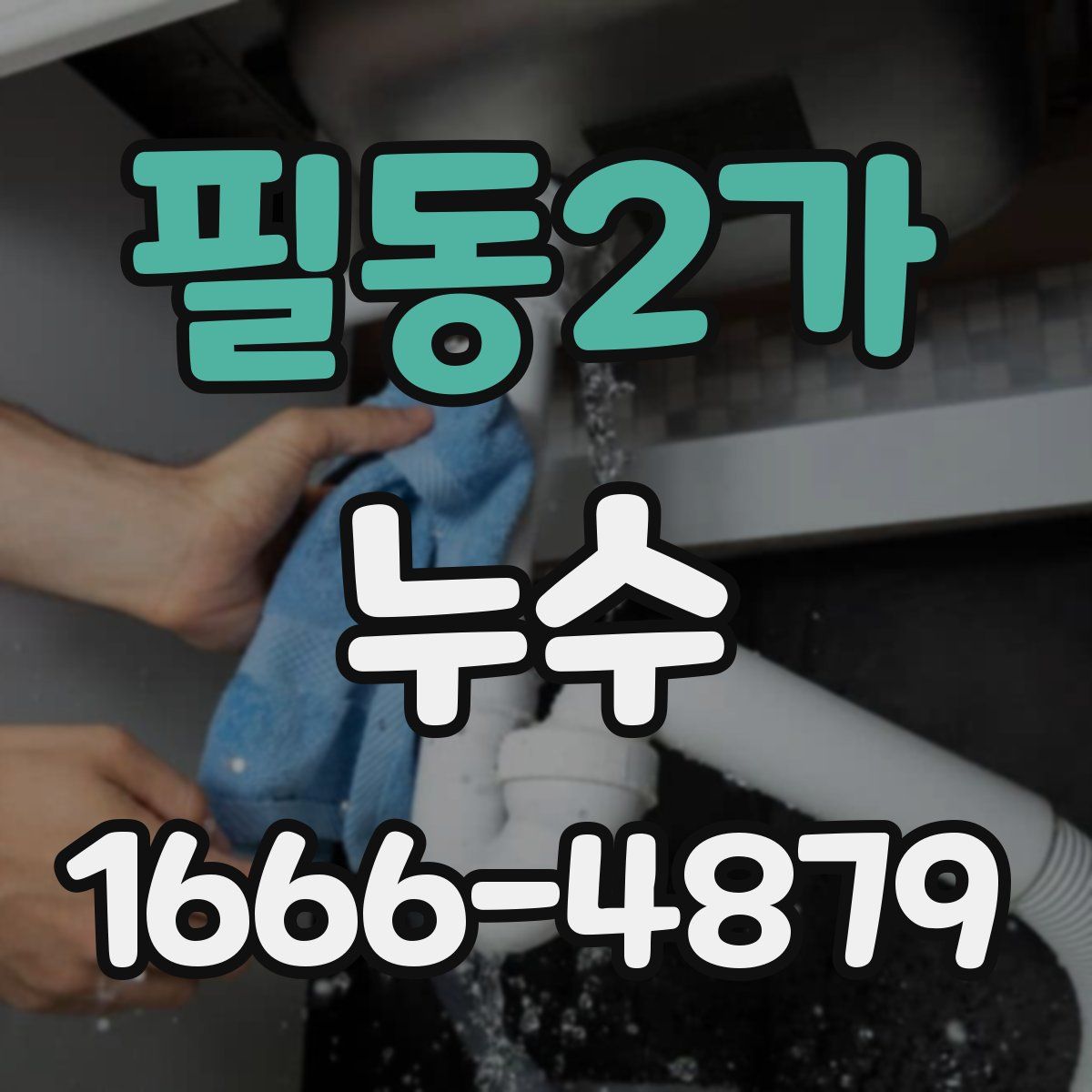 필동2가 누수