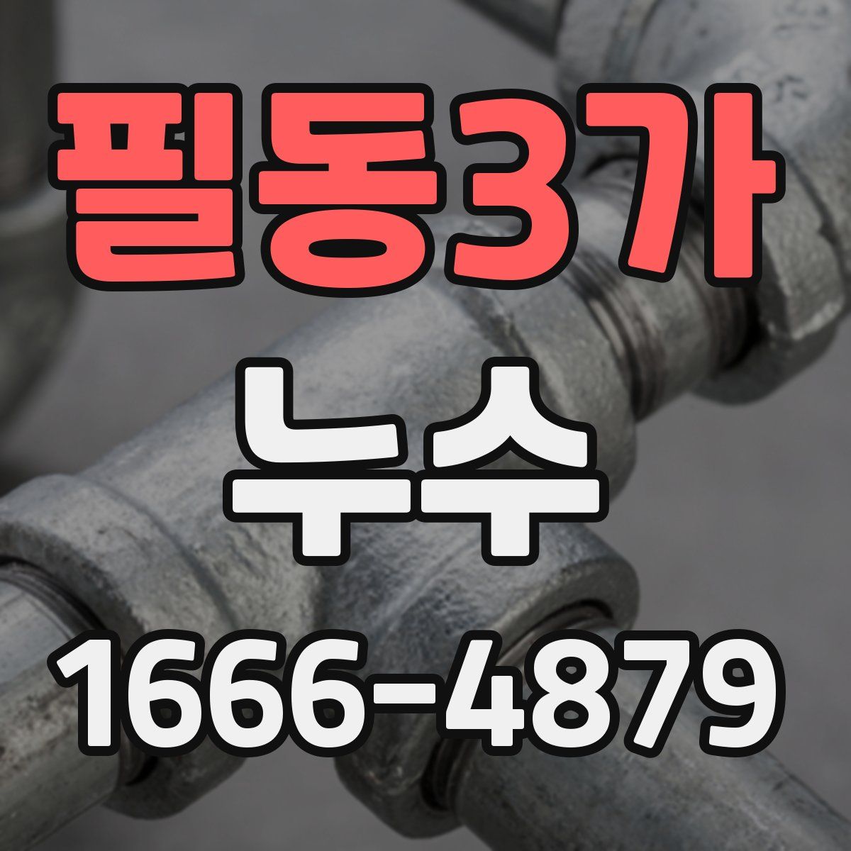 필동3가 누수