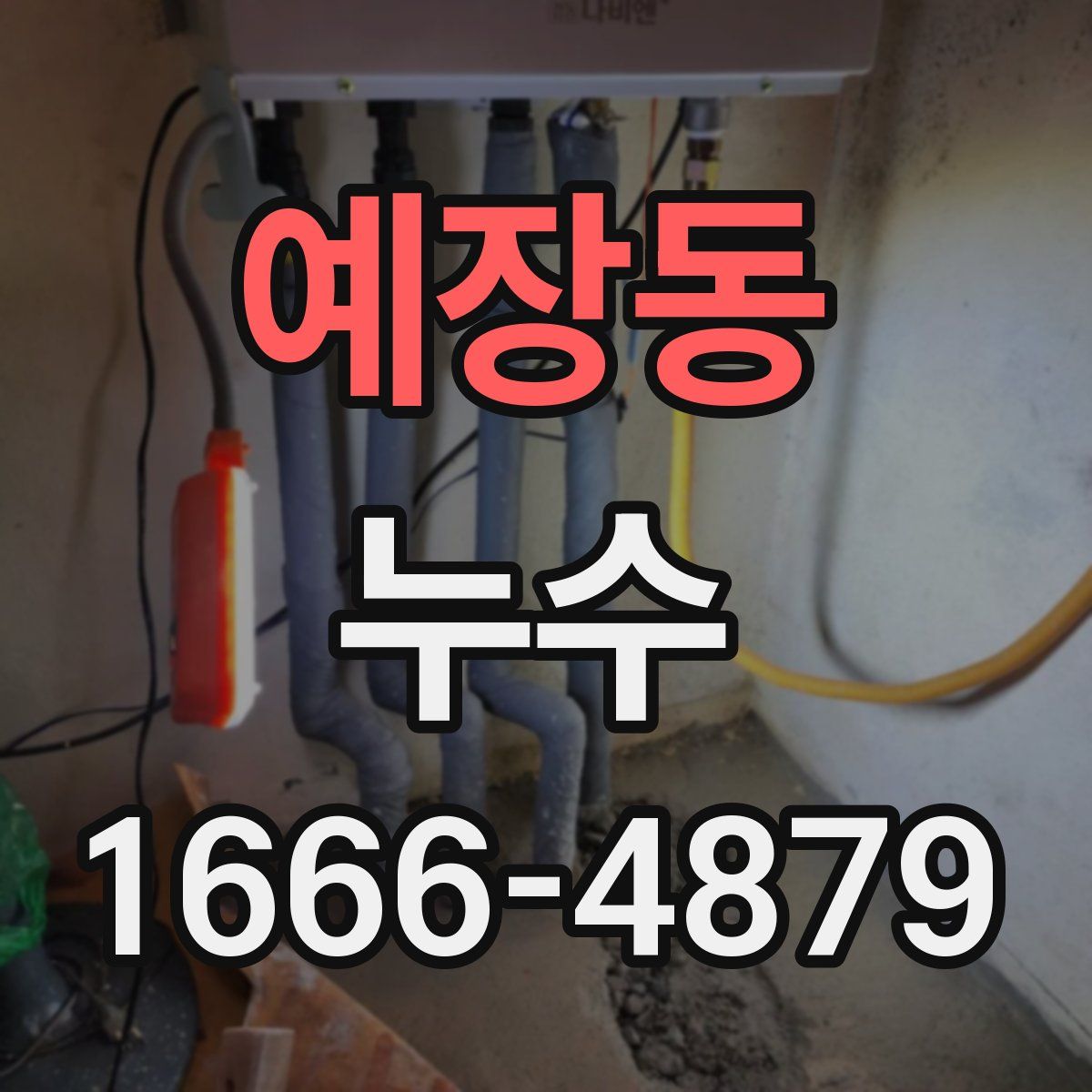 예장동 누수