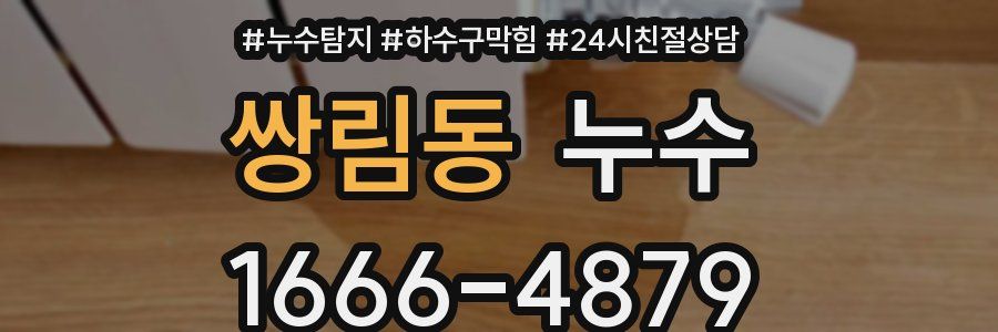 쌍림동 누수