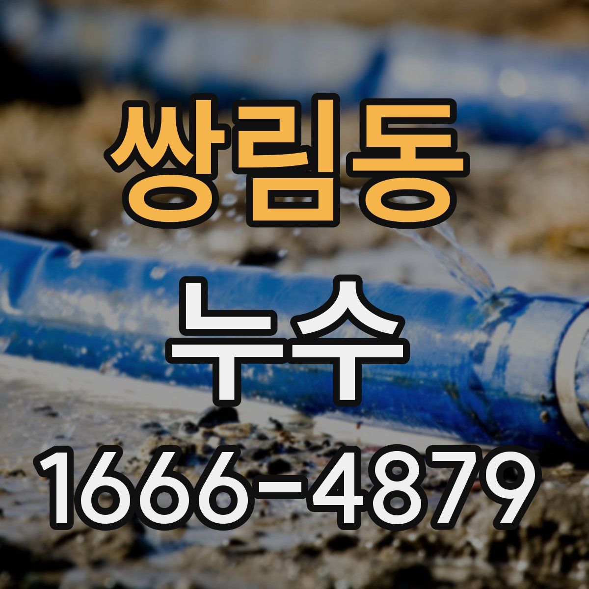 쌍림동 누수