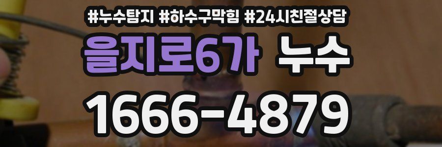 을지로6가 누수