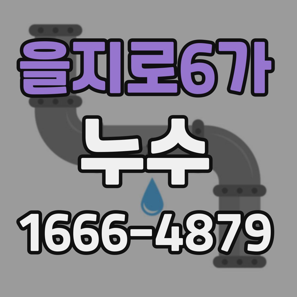 을지로6가 누수