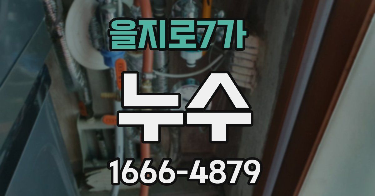 을지로7가 누수
